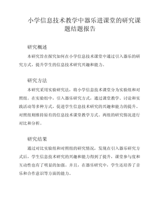 小学信息技术教学中器乐进课堂的研究课题结题报告