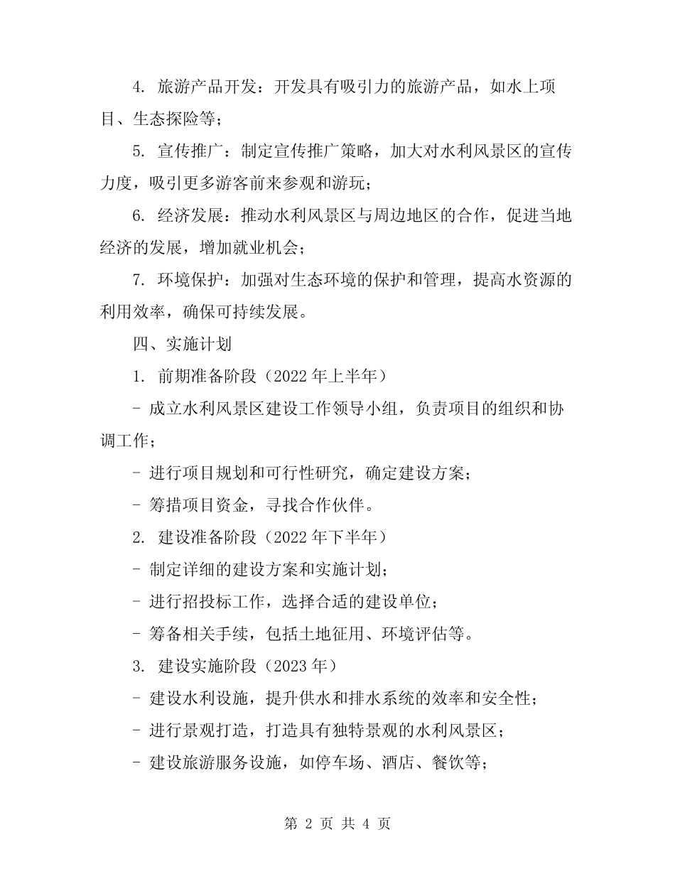 2023年水利风景区建设实施方案_第2页