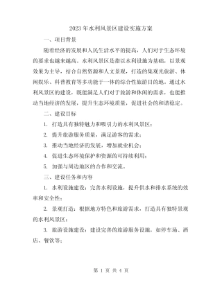 2023年水利风景区建设实施方案