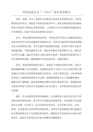 学校家庭社会“三结合”教育说明报告