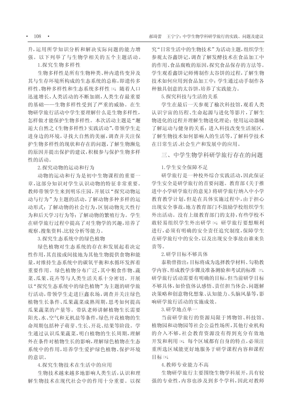 中学生物学科研学旅行的实践、问题及建议_第2页