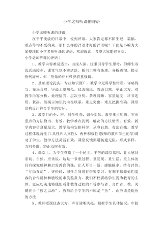 小学老师听课的评语