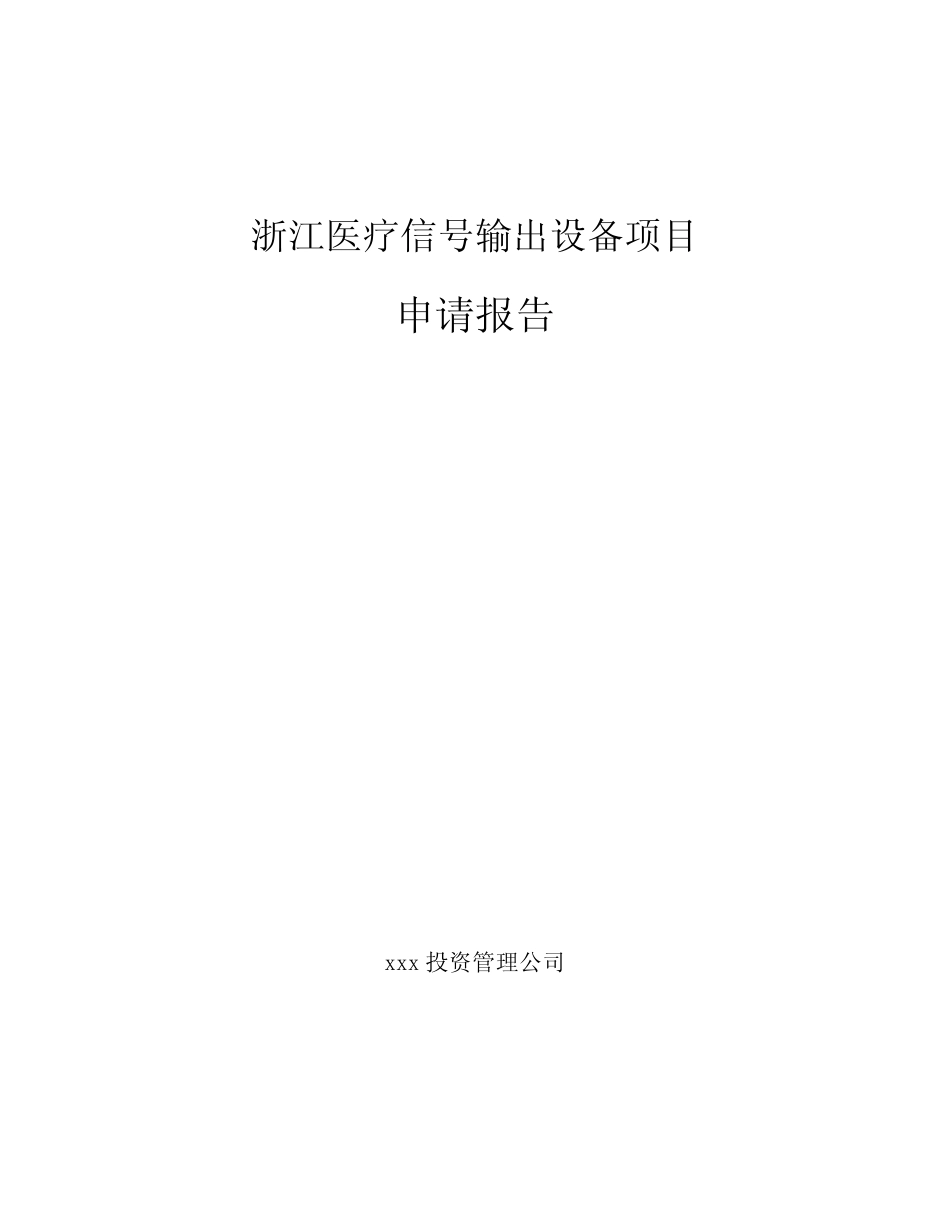 浙江医疗信号输出设备项目申请报告_第1页