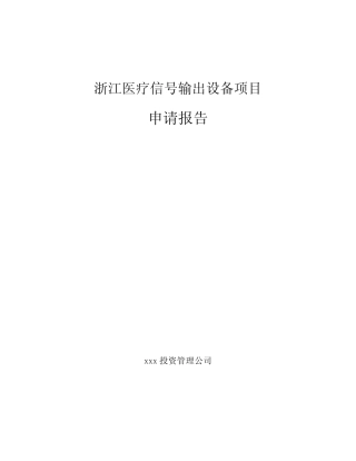 浙江医疗信号输出设备项目申请报告