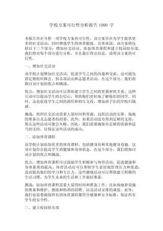 学校方案可行性分析报告