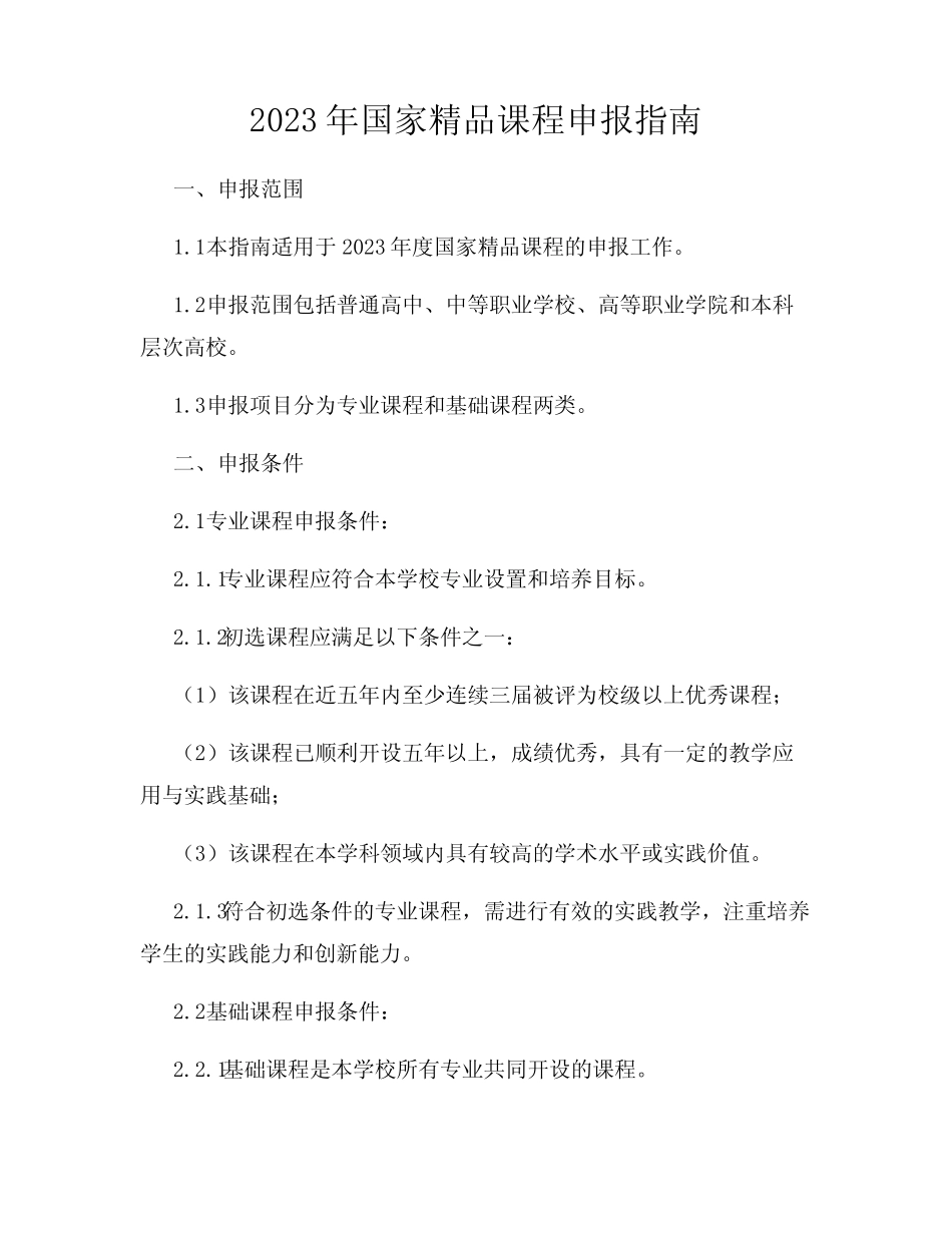 2023年国家精品课程申报指南_第1页