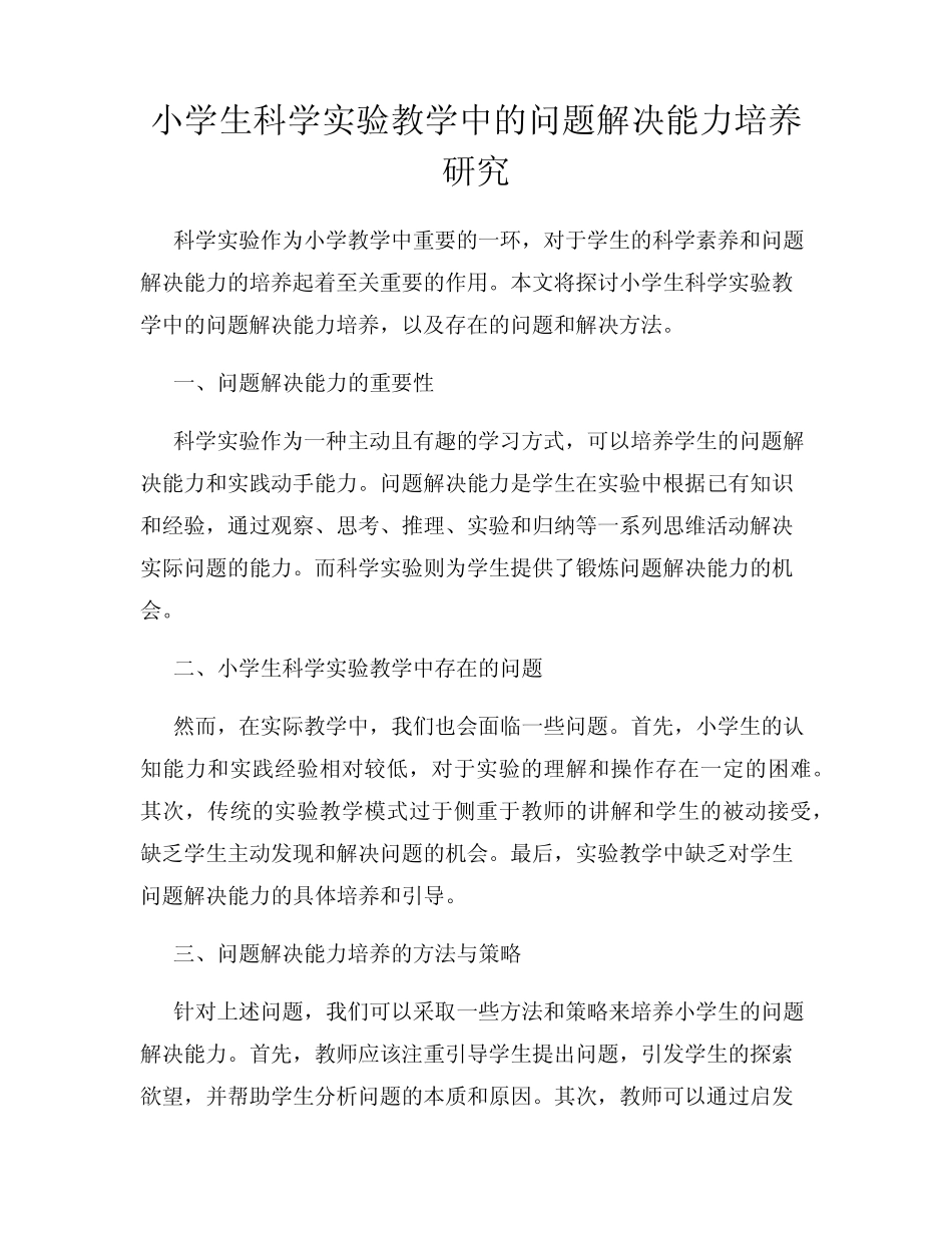 小学生科学实验教学中的问题解决能力培养研究_第1页