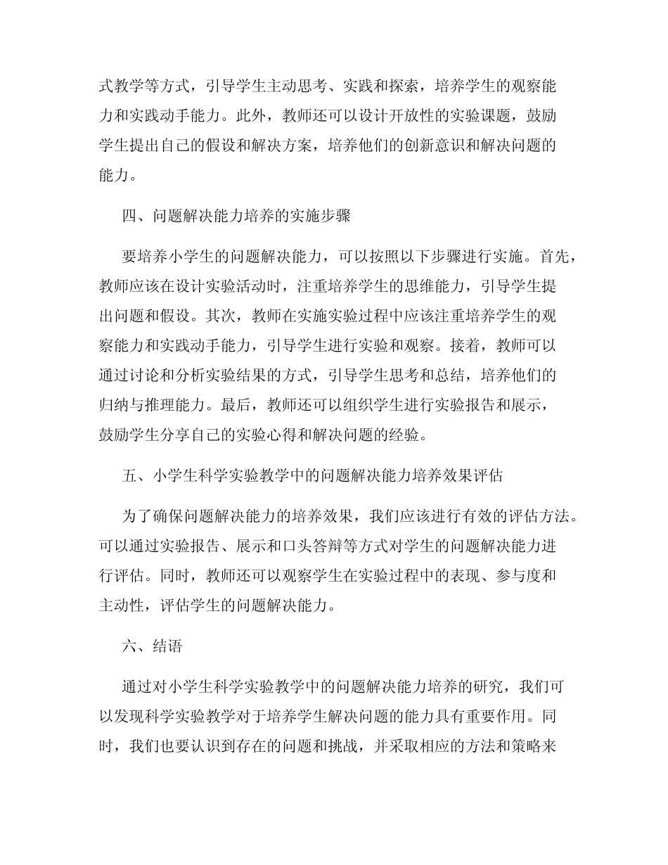 小学生科学实验教学中的问题解决能力培养研究_第2页