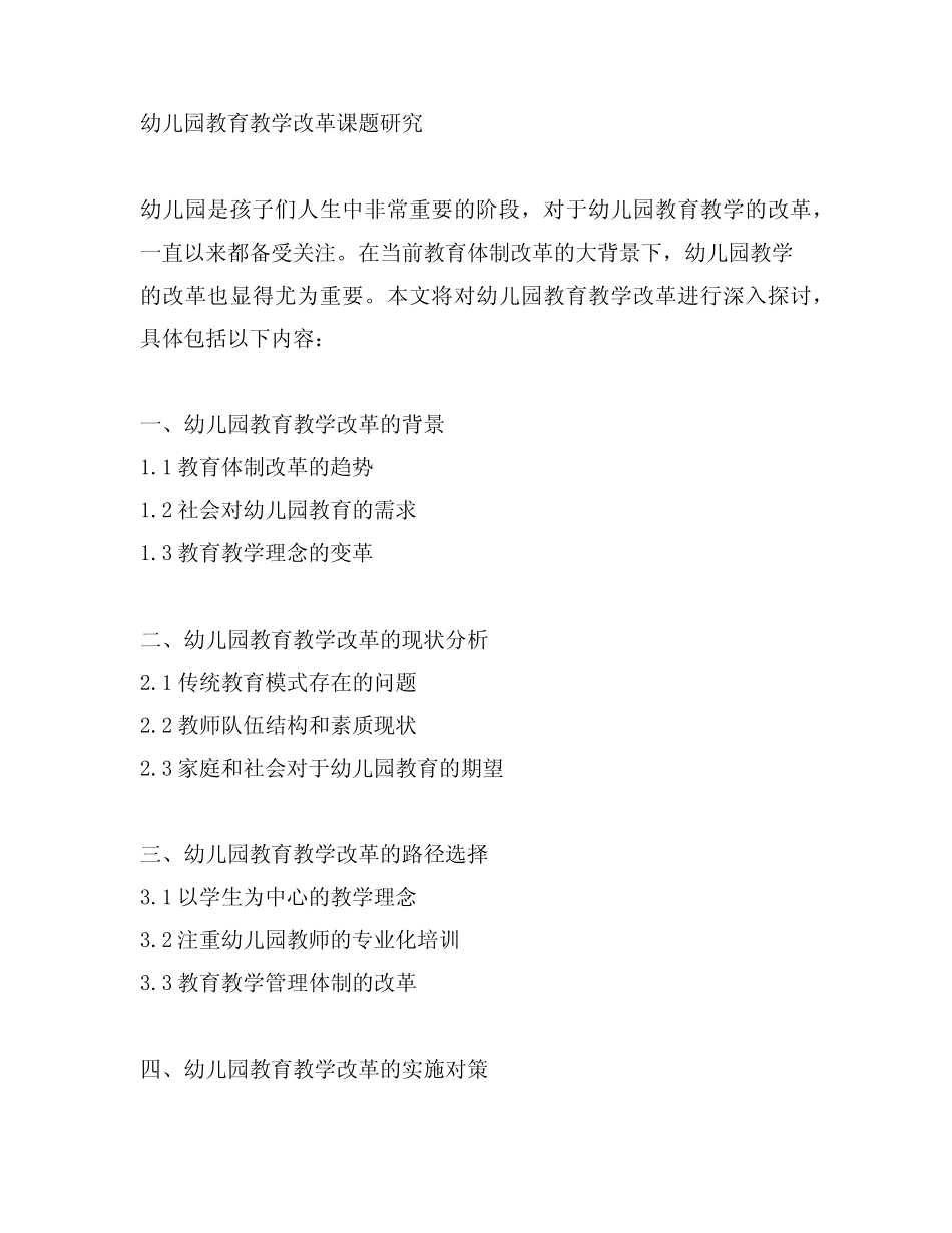 幼儿园教育教学改革课题研究 幼儿园教学改革_第1页