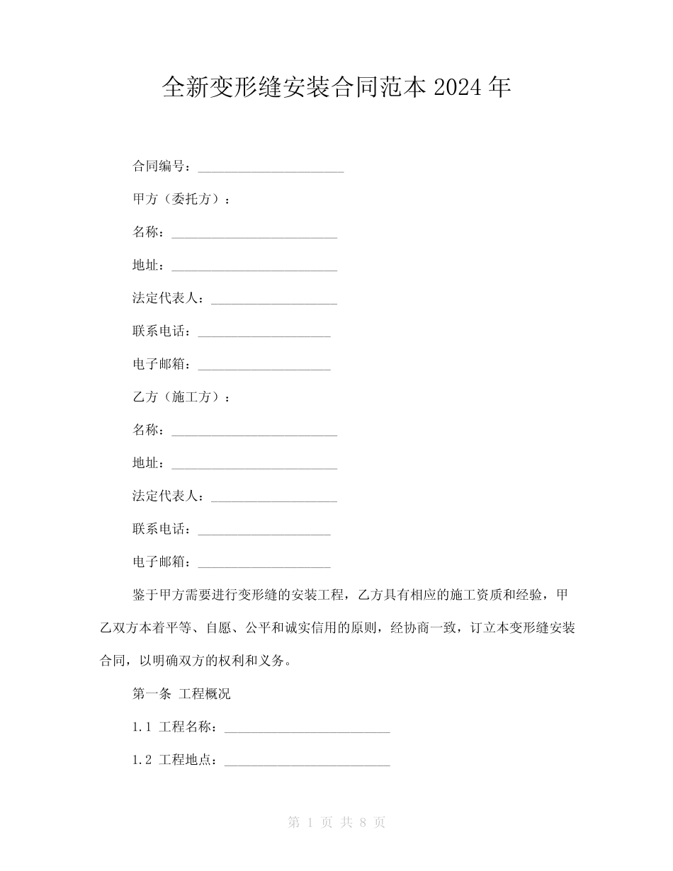 全新变形缝安装合同范本2024年_第1页