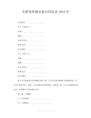 全新变形缝安装合同范本2024年