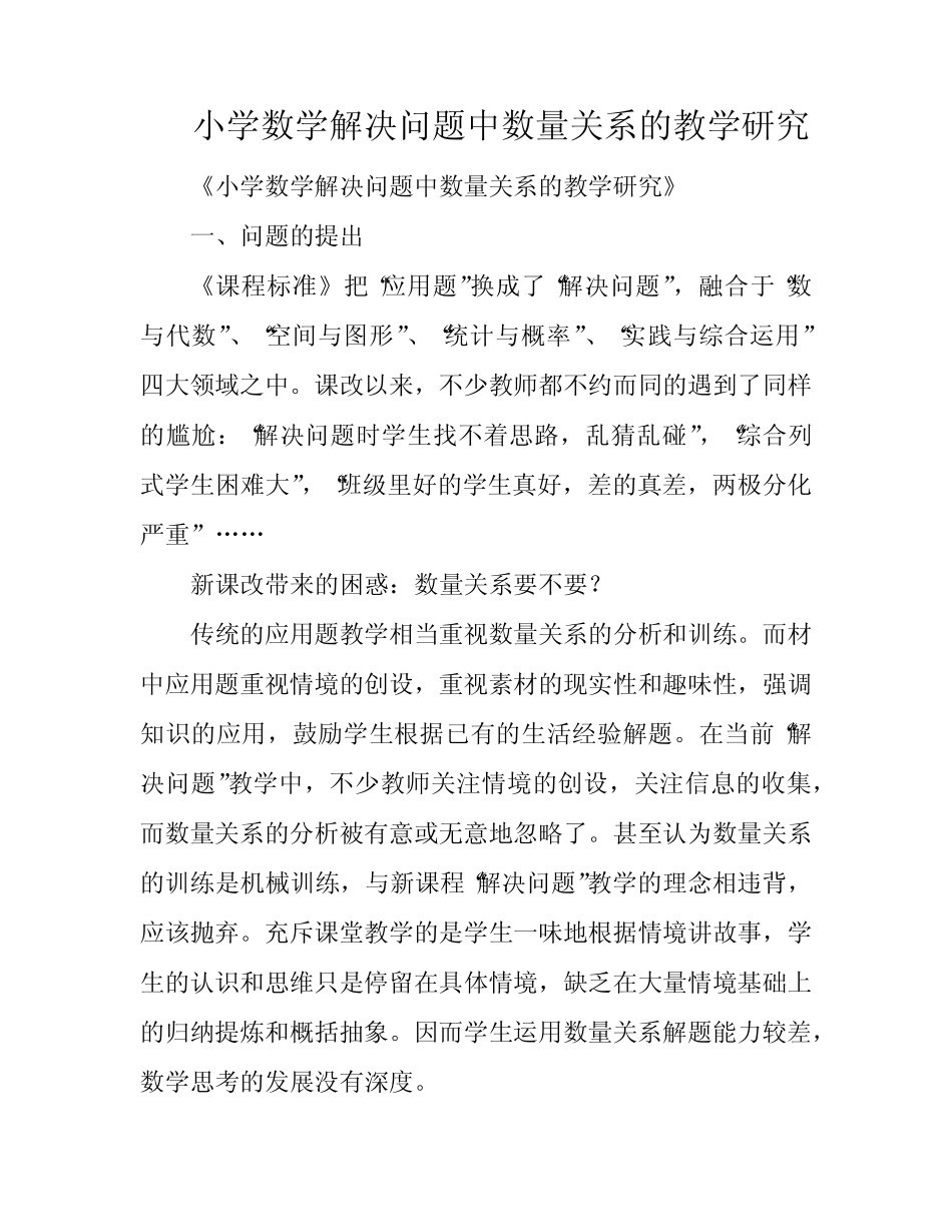 小学数学解决问题中数量关系的教学研究_第1页