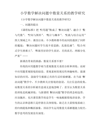 小学数学解决问题中数量关系的教学研究