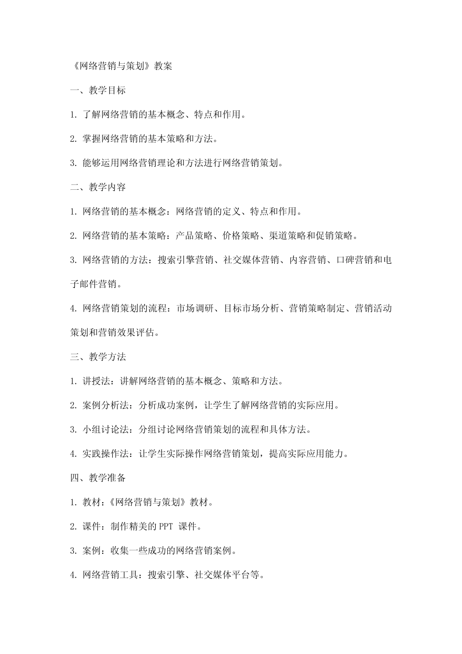 《网络营销与策划》教案_第1页