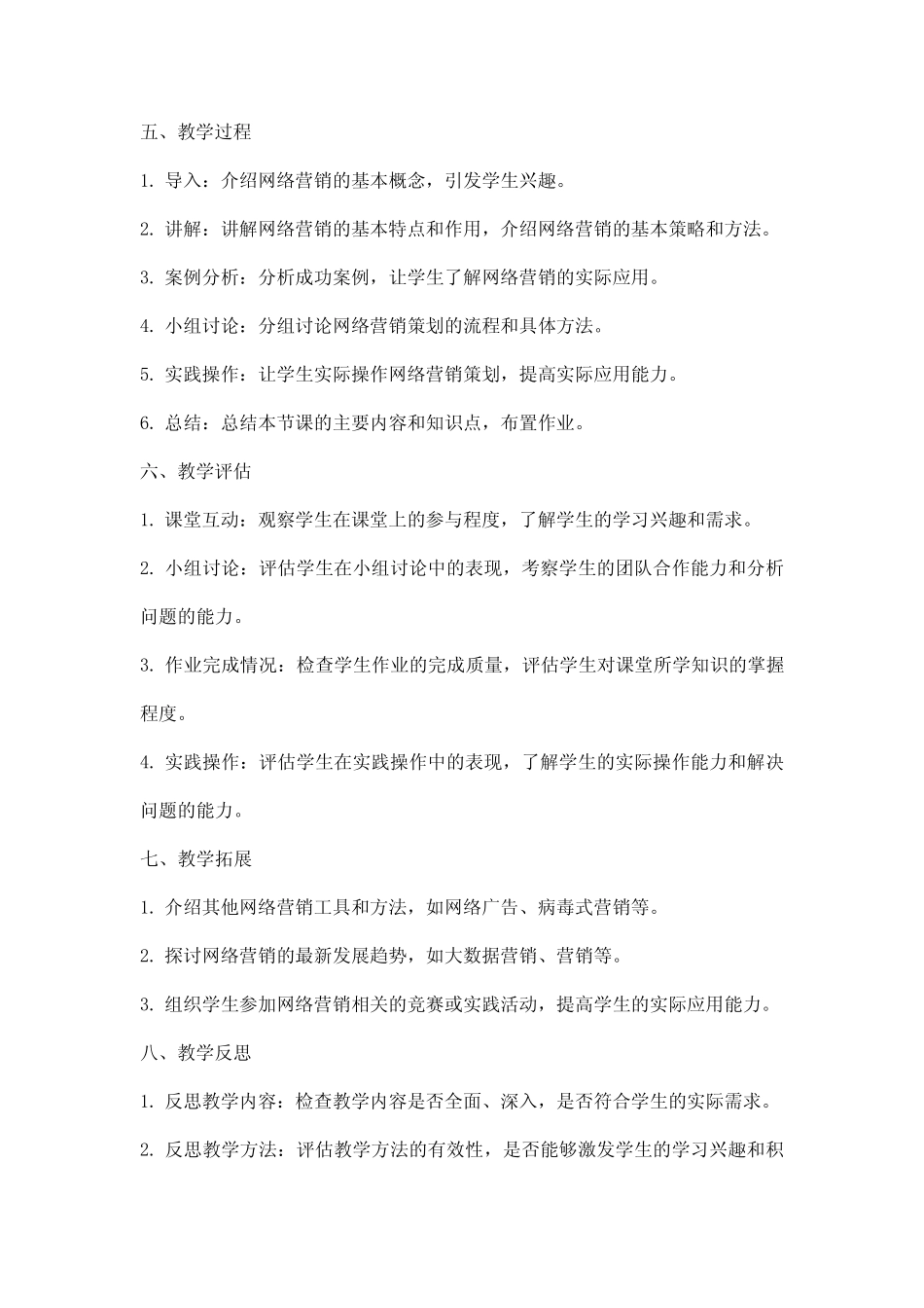 《网络营销与策划》教案_第2页