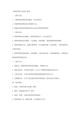 《网络营销与策划》教案