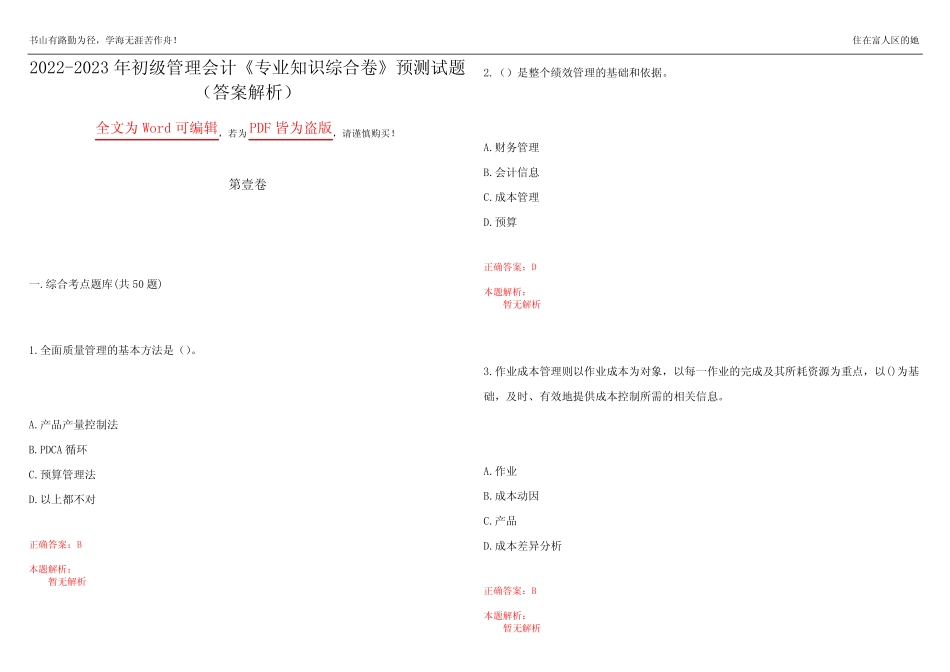 2022-2023年初级管理会计《专业知识综合卷》预测试题8(答案解析)__第1页