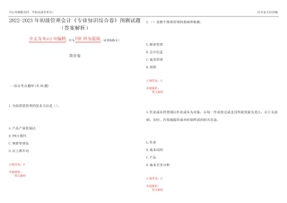 2022-2023年初级管理会计《专业知识综合卷》预测试题8(答案解析)_