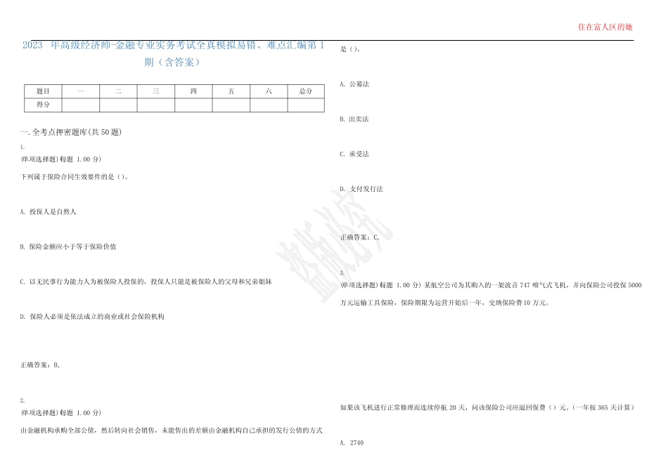 2023年高级经济师-金融专业实务考试全真模拟易错、难点汇编第1期(含_第1页