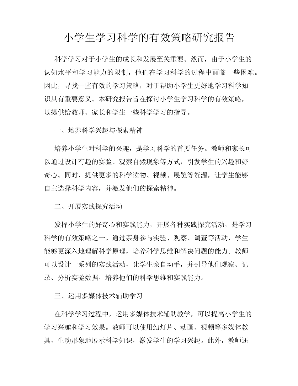 小学生学习科学的有效策略研究报告_第1页