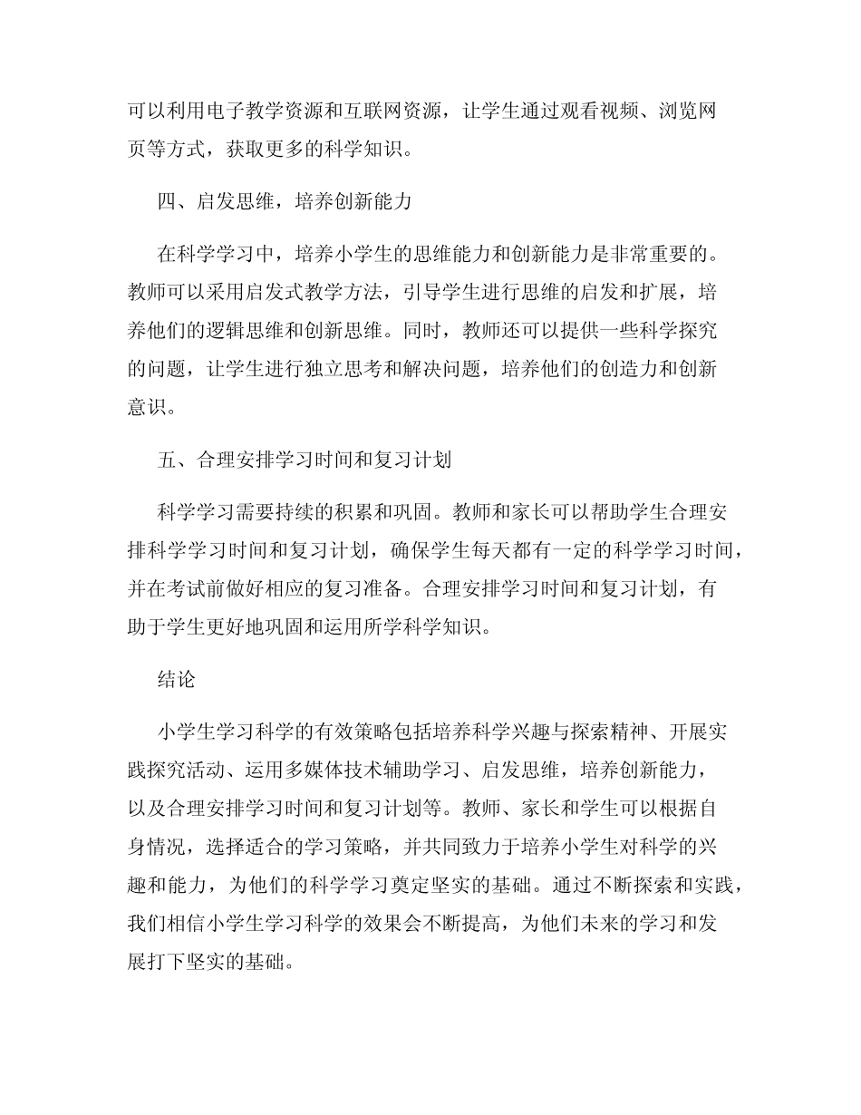 小学生学习科学的有效策略研究报告_第2页