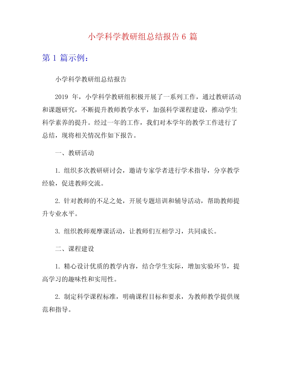 小学科学教研组总结报告6则_第1页