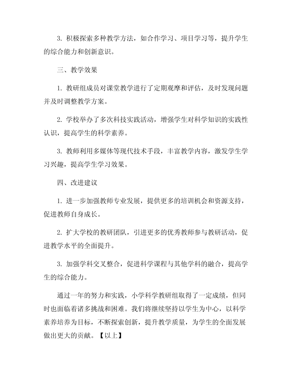 小学科学教研组总结报告6则_第2页