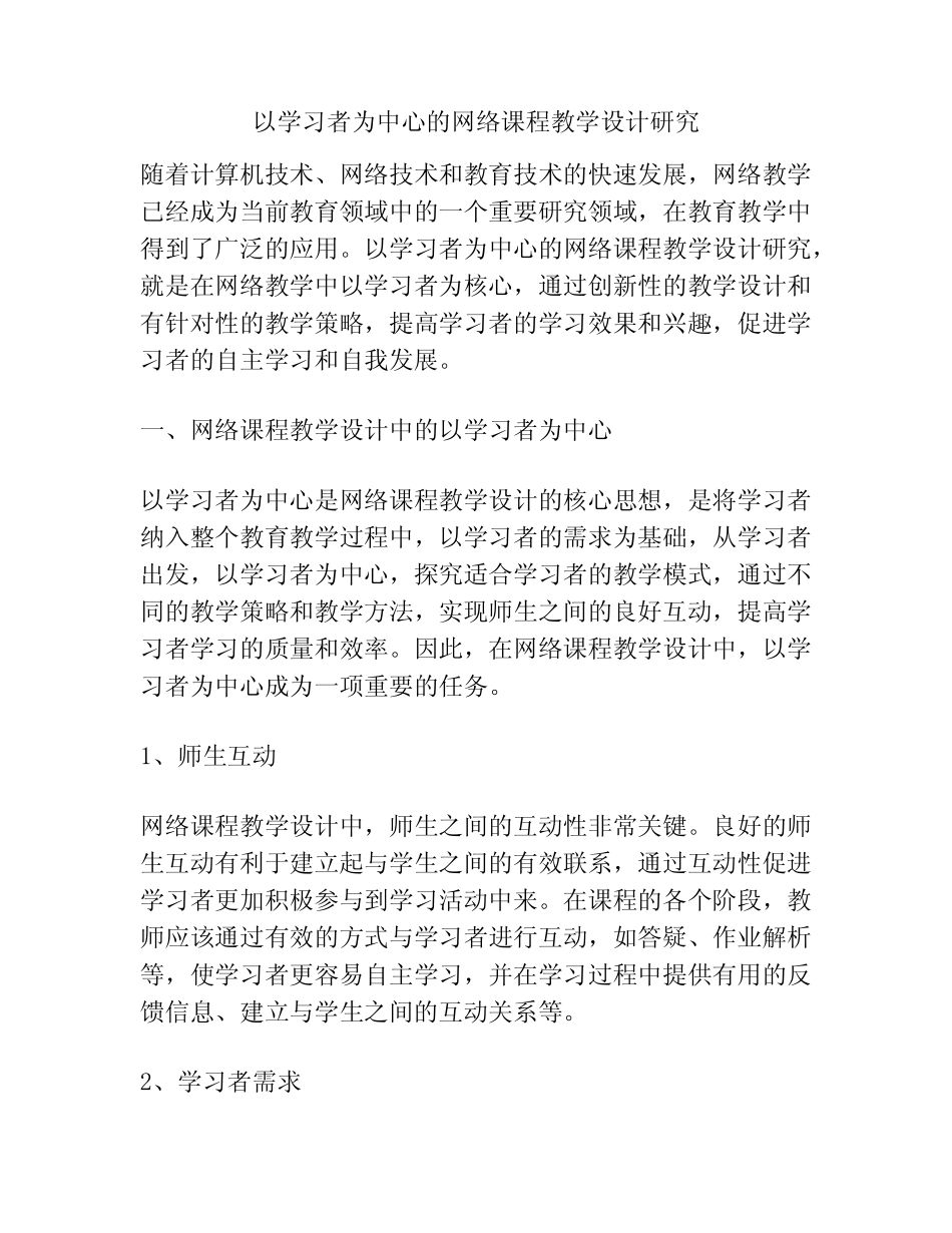 以学习者为中心的网络课程教学设计研究_第1页