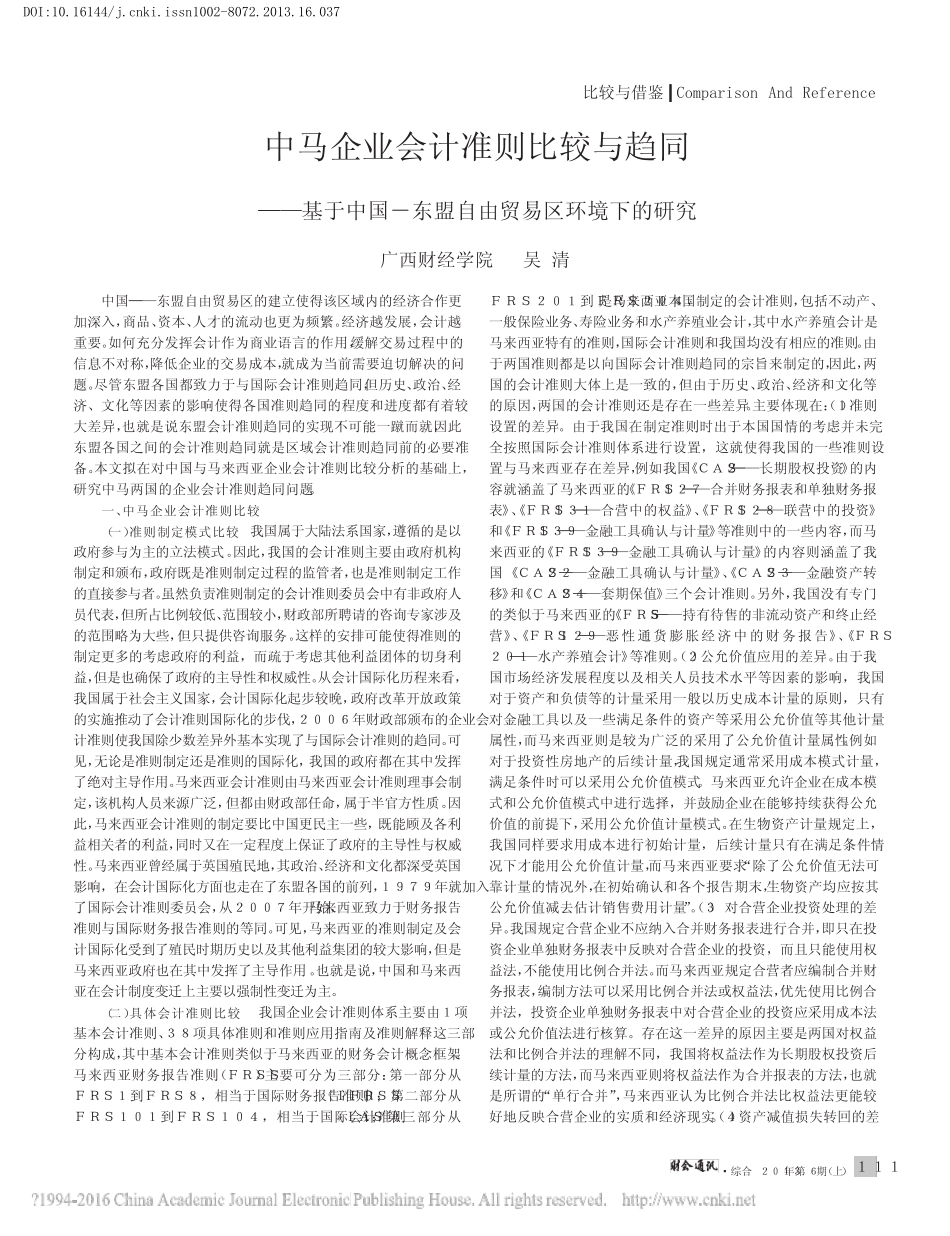 中马企业会计准则比较与趋同_基于中国_东盟自由贸易区环境下的研究_吴_第1页