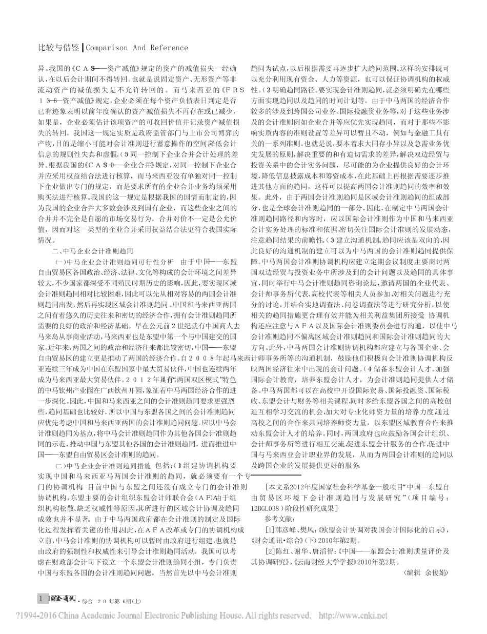 中马企业会计准则比较与趋同_基于中国_东盟自由贸易区环境下的研究_吴_第2页