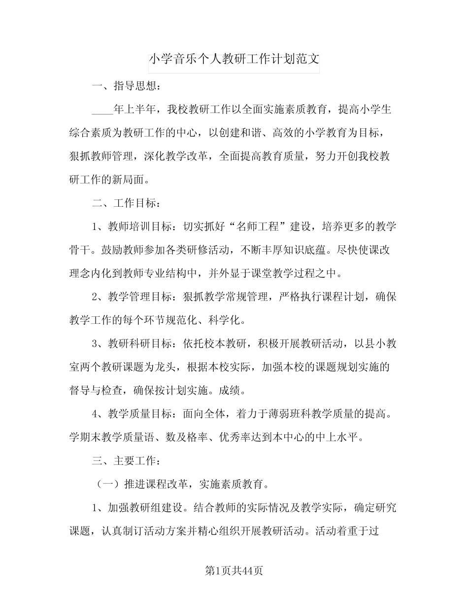 小学音乐个人教研工作计划范文(8则)_第1页