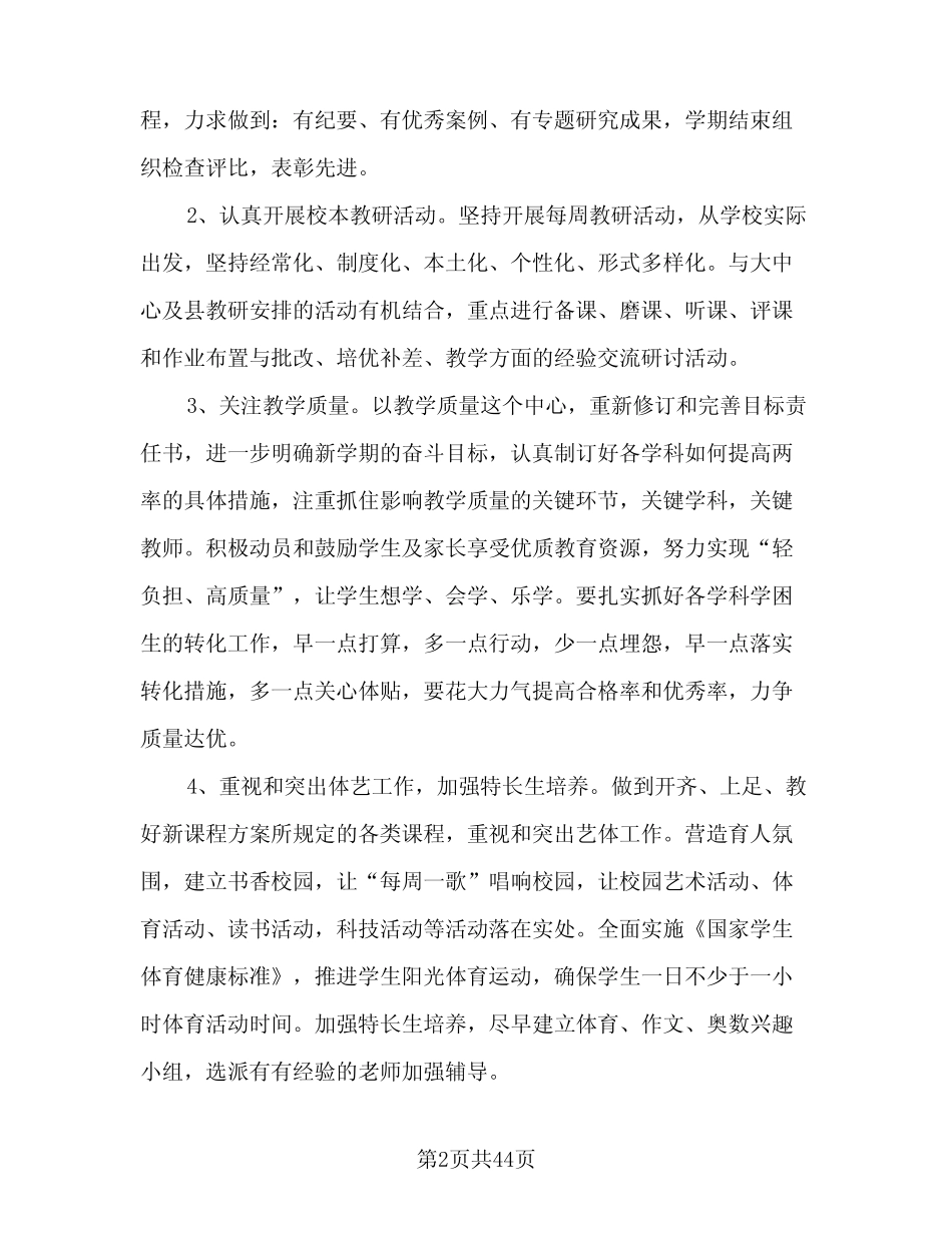 小学音乐个人教研工作计划范文(8则)_第2页