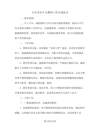 小学音乐个人教研工作计划范文(8则)