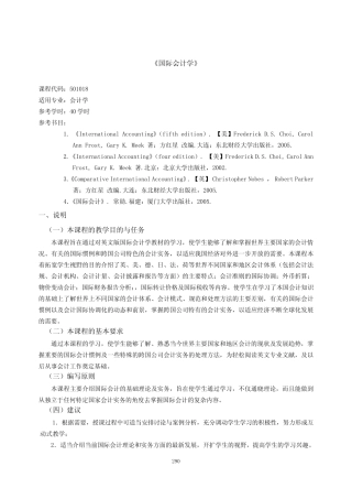 《国际会计学》课程教学大纲