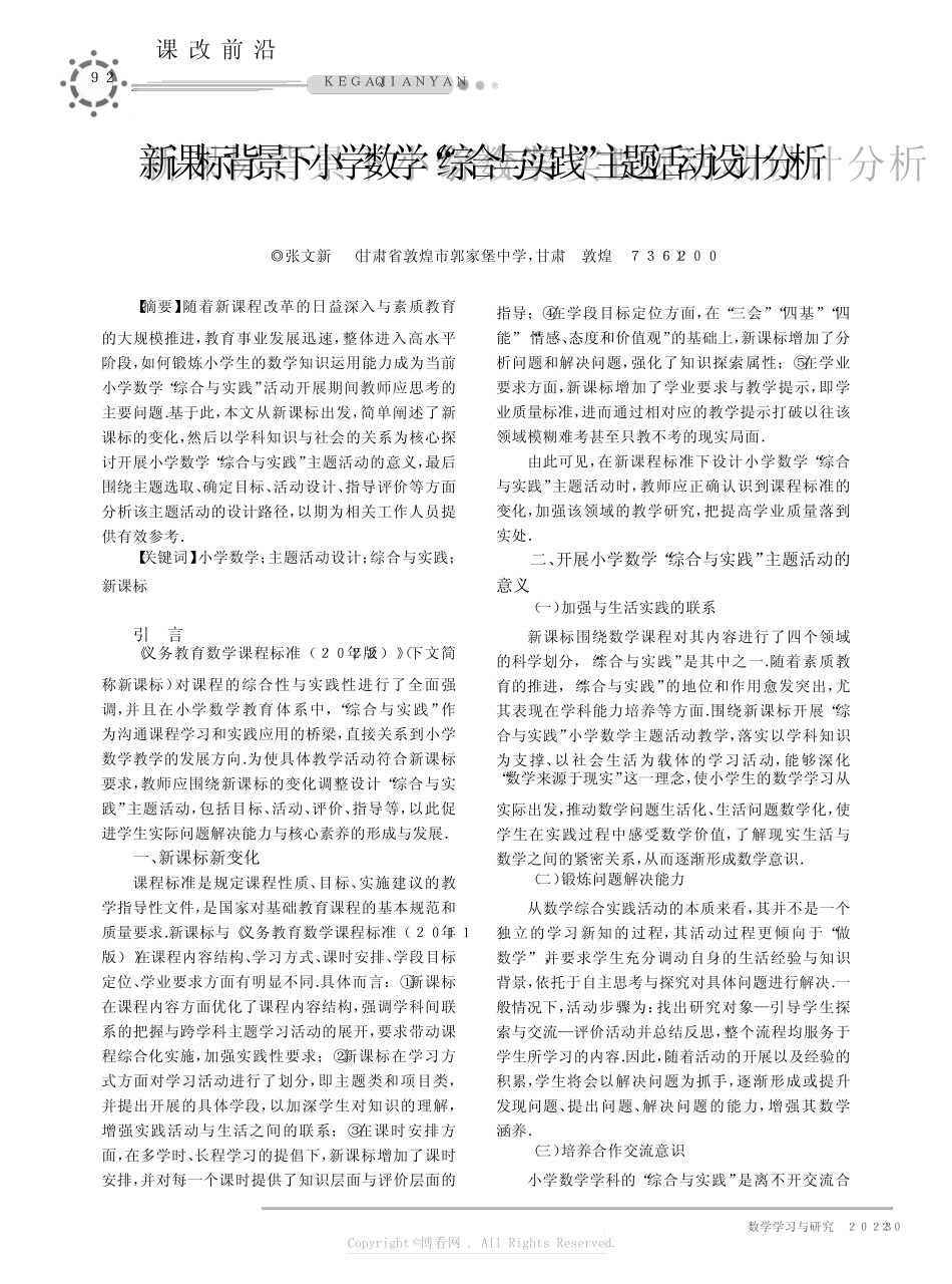 新课标背景下小学数学“综合与实践”主题活动设计分析_第1页