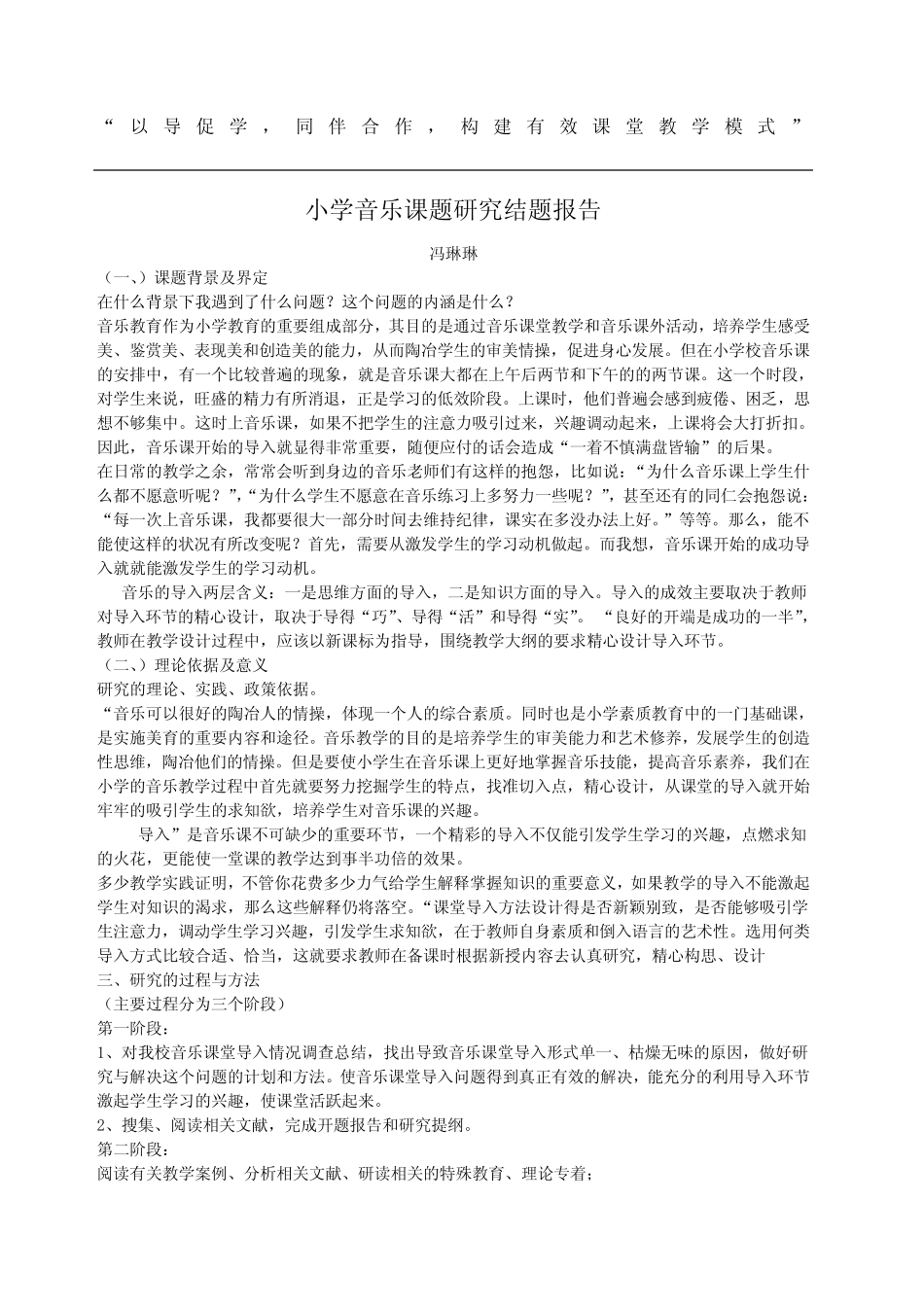 小学音乐课题研究结题报告_第1页