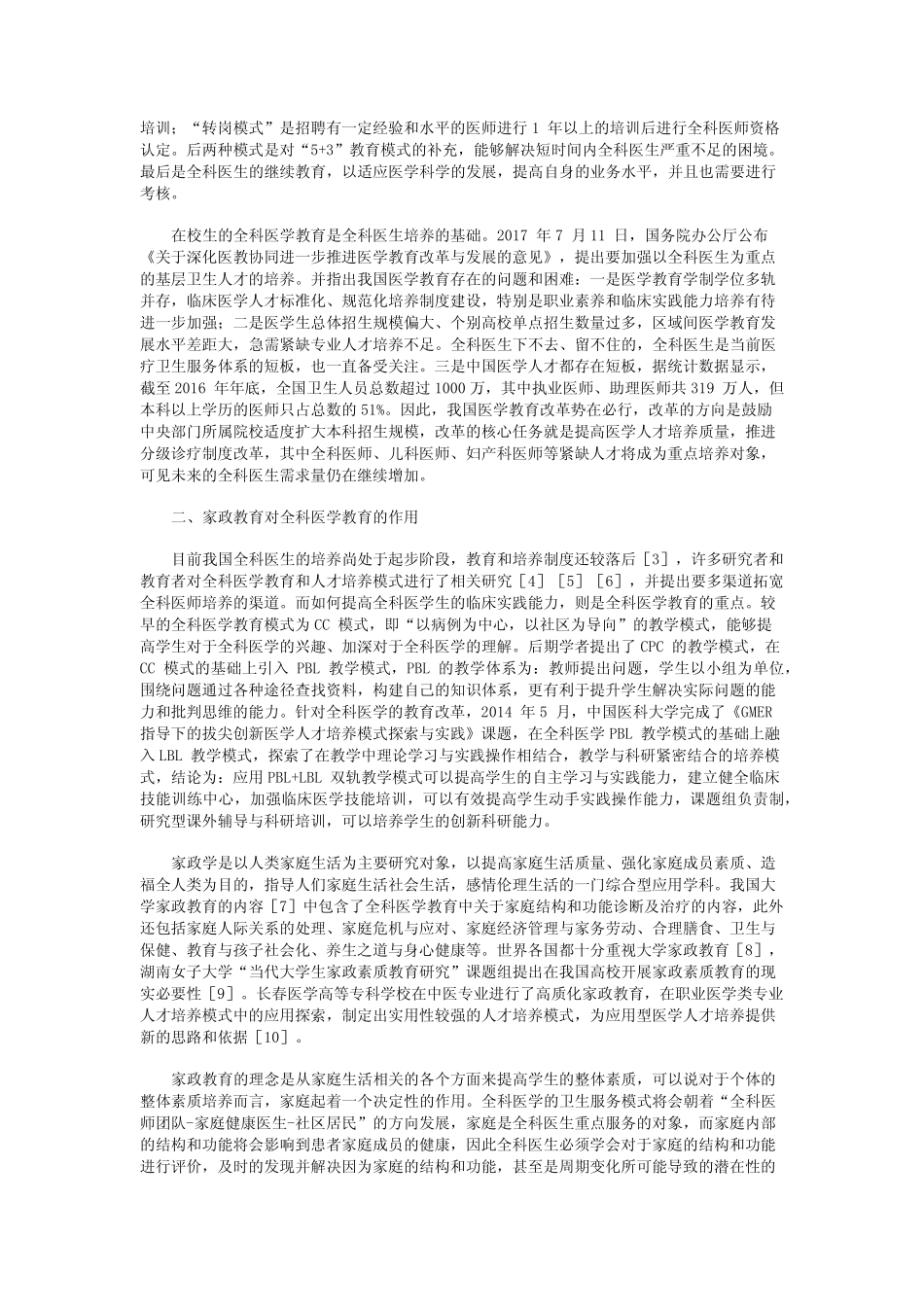 以家政教育为创新的CPHC 模式在全科医学教学中的效果_第2页