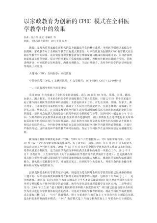 以家政教育为创新的CPHC 模式在全科医学教学中的效果
