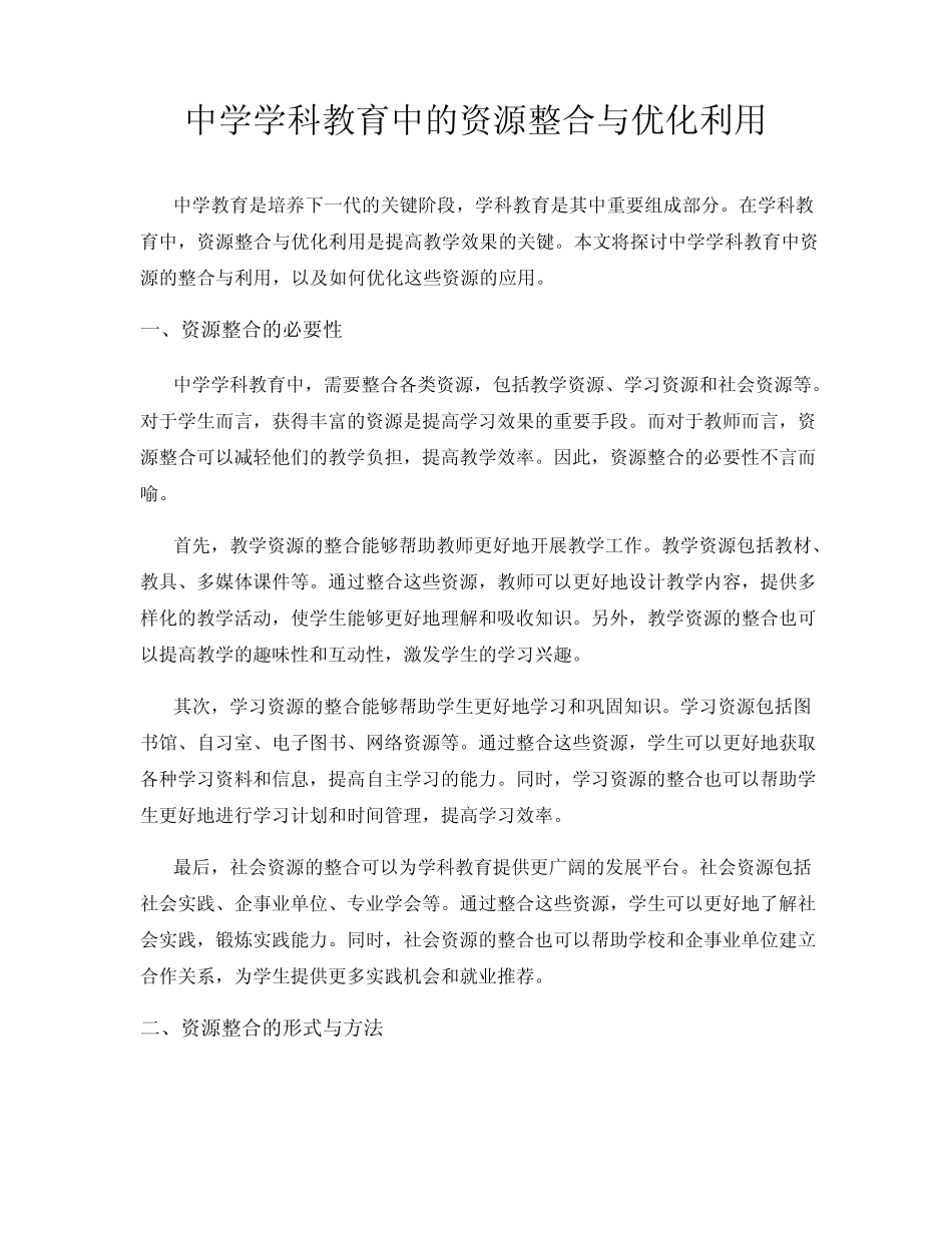 中学学科教育中的资源整合与优化利用_第1页