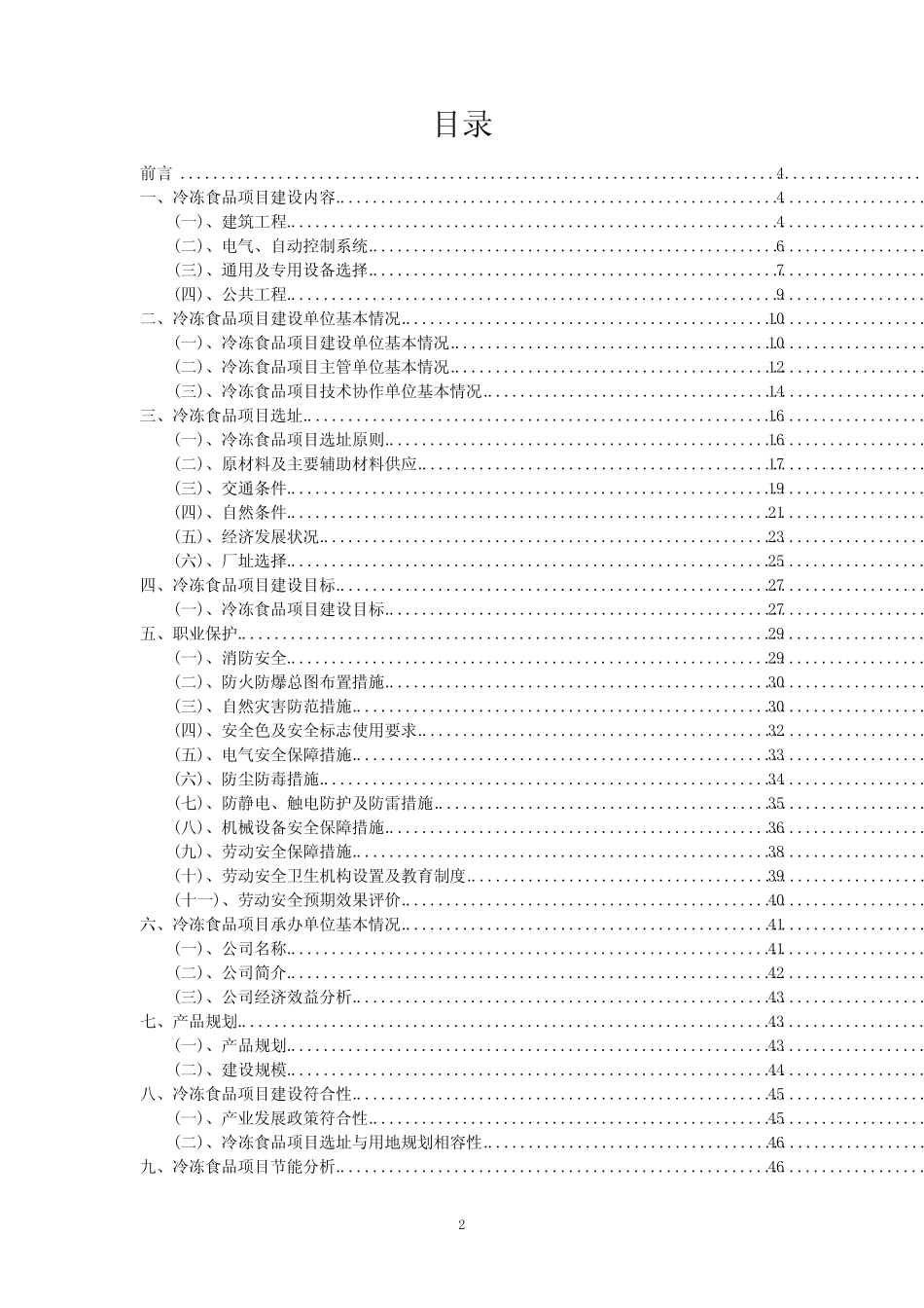 2023年冷冻食品项目评估报告_第2页