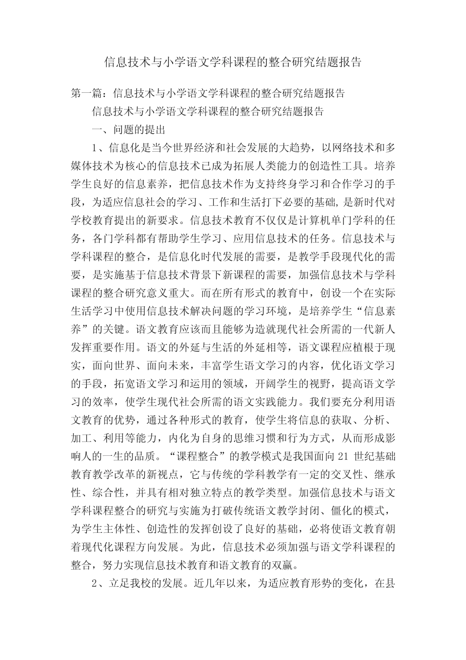 信息技术与小学语文学科课程的整合研究结题报告_第1页