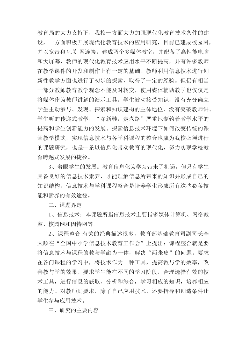 信息技术与小学语文学科课程的整合研究结题报告_第2页