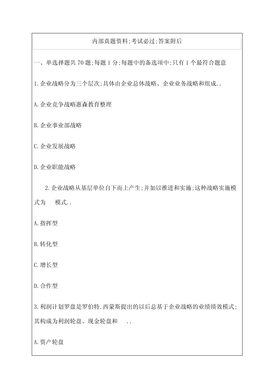 中级经济师工商管理专业知识与实务真题_第1页