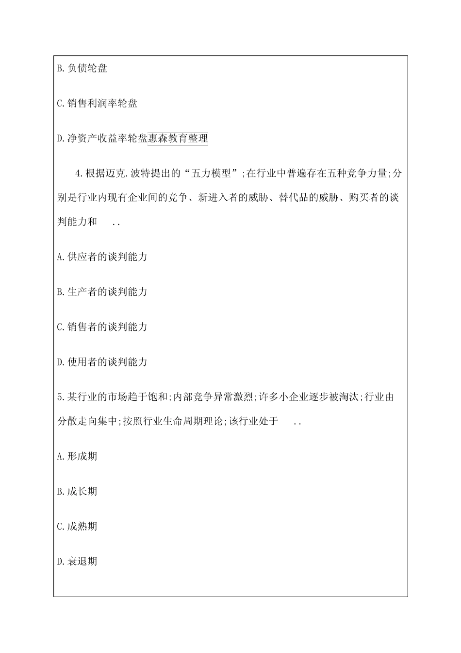 中级经济师工商管理专业知识与实务真题_第2页