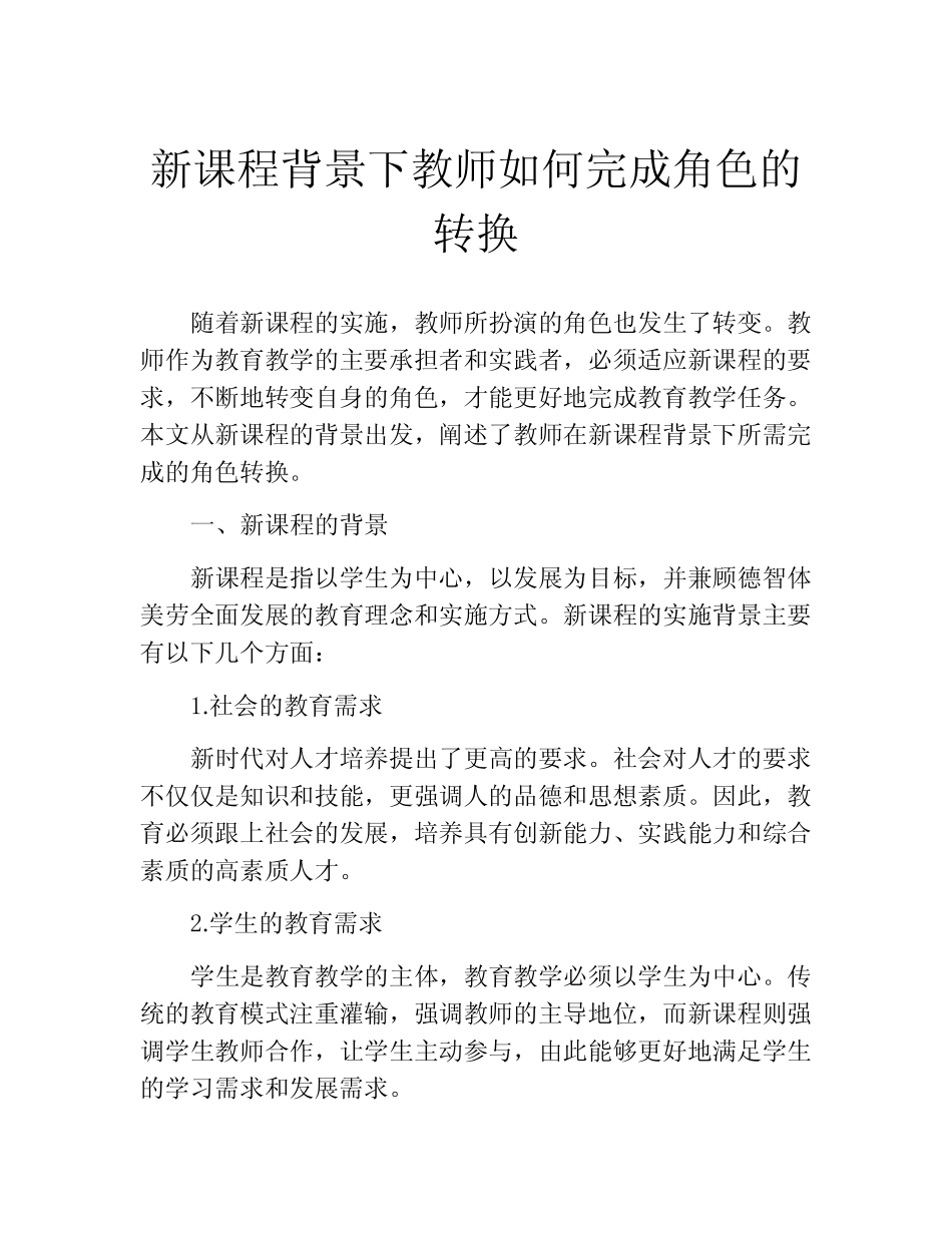 新课程背景下教师如何完成角色的转换_第1页