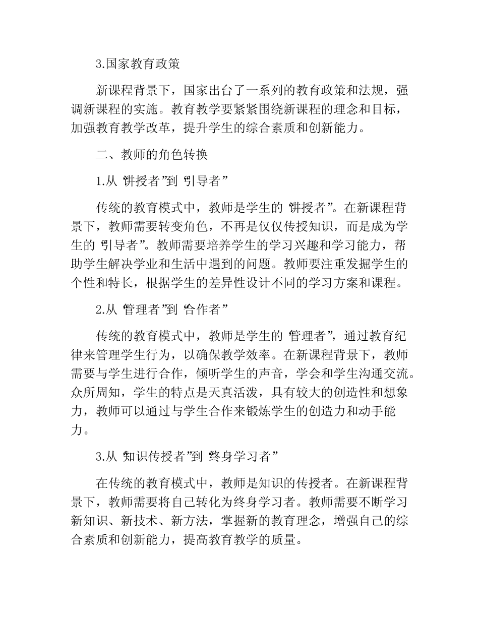 新课程背景下教师如何完成角色的转换_第2页