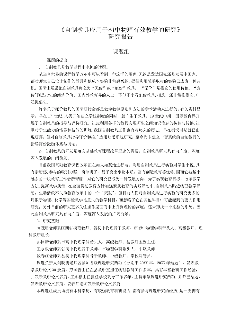 教具应用于初中物理有效教学的研究》课题研究报告【教师职称评定_第1页