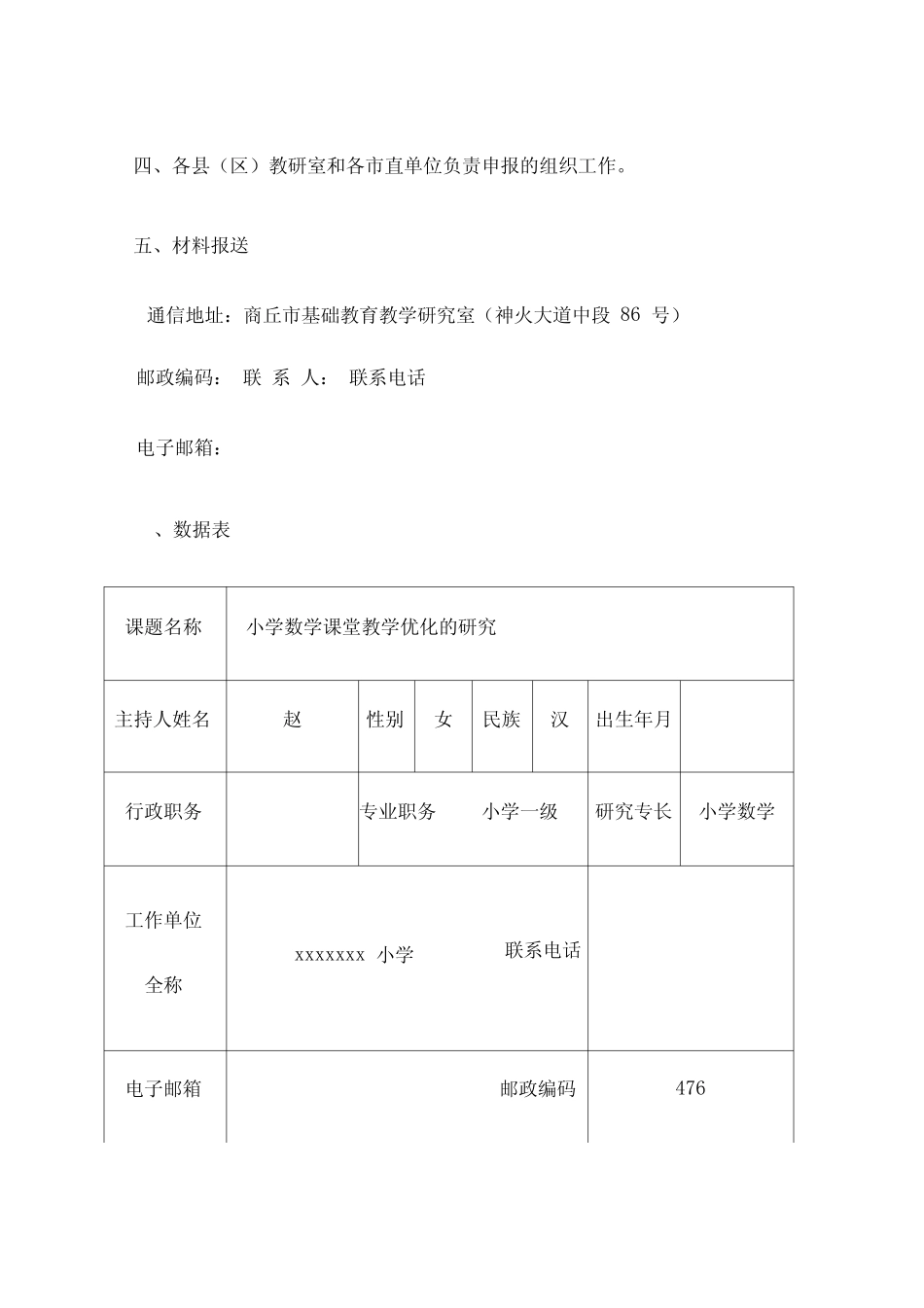 小学数学课堂教学优化的研究课题立项申报书新_图文_第2页
