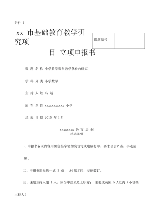 小学数学课堂教学优化的研究课题立项申报书新_图文