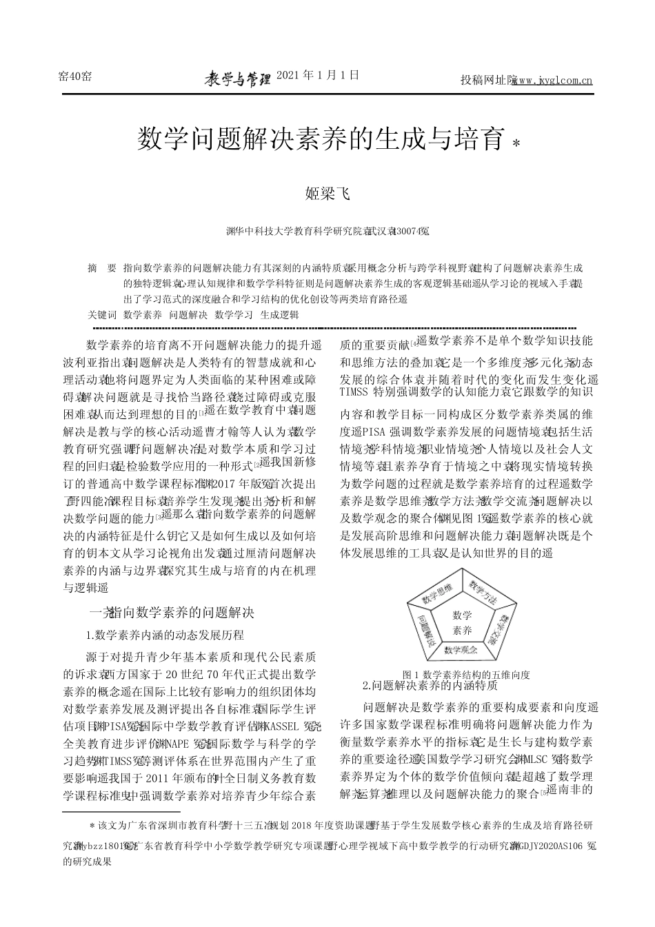 数学问题解决素养的生成与培育_第1页